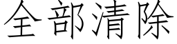 全部清除 (仿宋矢量字庫)