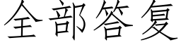 全部答複 (仿宋矢量字庫)