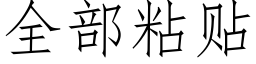 全部粘贴 (仿宋矢量字库)