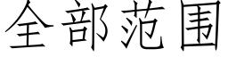 全部範圍 (仿宋矢量字庫)