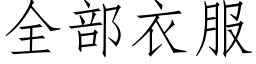 全部衣服 (仿宋矢量字庫)