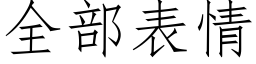 全部表情 (仿宋矢量字庫)