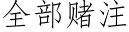 全部賭注 (仿宋矢量字庫)