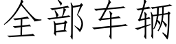 全部車輛 (仿宋矢量字庫)