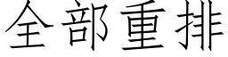 全部重排 (仿宋矢量字庫)