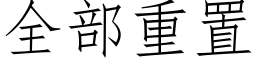 全部重置 (仿宋矢量字库)