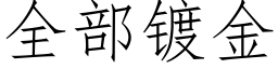 全部鍍金 (仿宋矢量字庫)