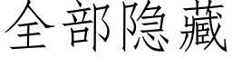 全部隐藏 (仿宋矢量字庫)