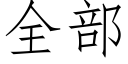 全部 (仿宋矢量字庫)