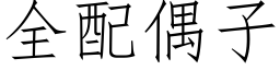 全配偶子 (仿宋矢量字庫)