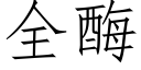 全酶 (仿宋矢量字庫)