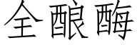 全釀酶 (仿宋矢量字庫)