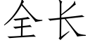 全長 (仿宋矢量字庫)