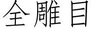 全雕目 (仿宋矢量字庫)