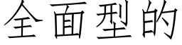 全面型的 (仿宋矢量字庫)