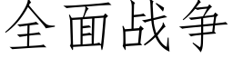 全面戰争 (仿宋矢量字庫)