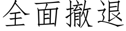 全面撤退 (仿宋矢量字庫)