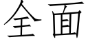 全面 (仿宋矢量字庫)