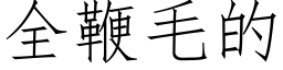 全鞭毛的 (仿宋矢量字庫)