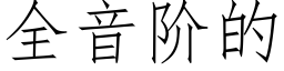 全音階的 (仿宋矢量字庫)