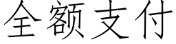 全額支付 (仿宋矢量字庫)