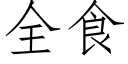 全食 (仿宋矢量字庫)