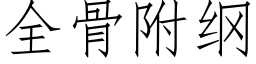 全骨附綱 (仿宋矢量字庫)