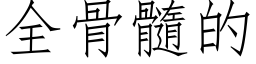 全骨髓的 (仿宋矢量字庫)