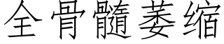 全骨髓萎缩 (仿宋矢量字库)