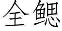 全鳃 (仿宋矢量字库)