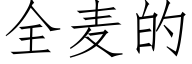 全麥的 (仿宋矢量字庫)