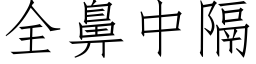 全鼻中隔 (仿宋矢量字庫)