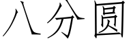 八分圓 (仿宋矢量字庫)