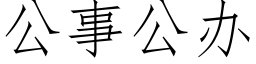 公事公辦 (仿宋矢量字庫)