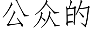 公衆的 (仿宋矢量字庫)