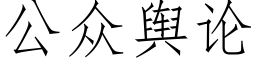 公衆輿論 (仿宋矢量字庫)