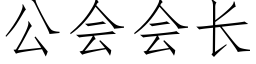 公會會長 (仿宋矢量字庫)