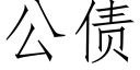 公債 (仿宋矢量字庫)