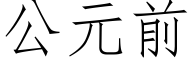 公元前 (仿宋矢量字庫)