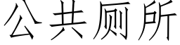 公共厕所 (仿宋矢量字库)