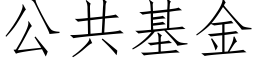 公共基金 (仿宋矢量字庫)