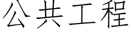 公共工程 (仿宋矢量字庫)