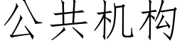 公共机构 (仿宋矢量字库)