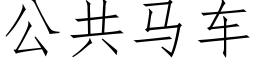 公共馬車 (仿宋矢量字庫)