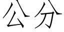 公分 (仿宋矢量字庫)