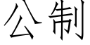 公制 (仿宋矢量字库)