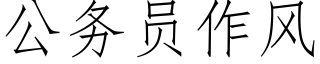 公務員作風 (仿宋矢量字庫)