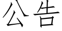 公告 (仿宋矢量字庫)