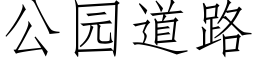 公园道路 (仿宋矢量字库)