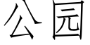 公园 (仿宋矢量字库)